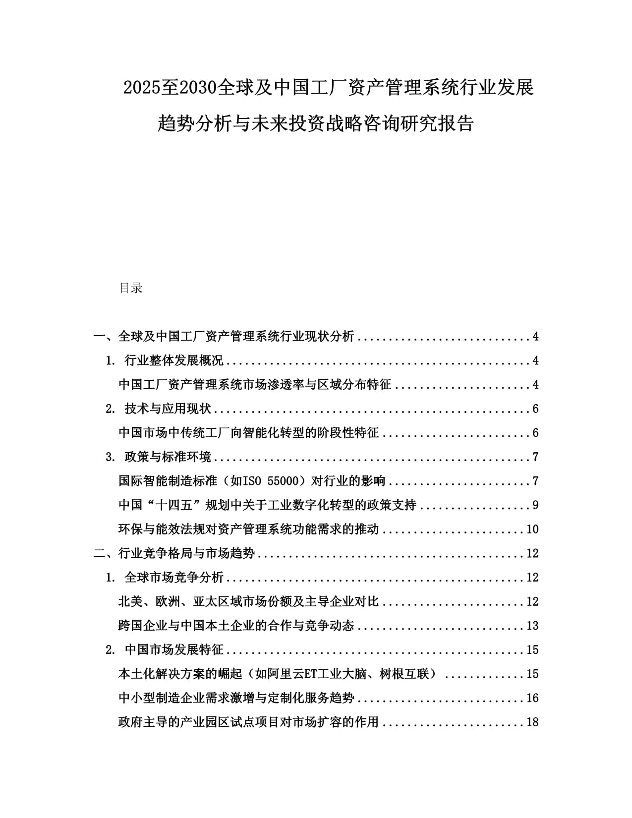 2025至2030全球及中國(guó)工廠資產(chǎn)管理系統(tǒng)行業(yè)發(fā)展趨勢(shì)分析與未來投資戰(zhàn)略咨詢研究報(bào)告